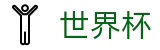 2026FIFA世界杯FIFA · 官方中文入口